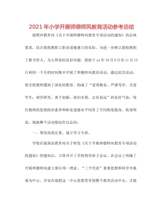 2021年小学开展师德师风教育活动参考总结
