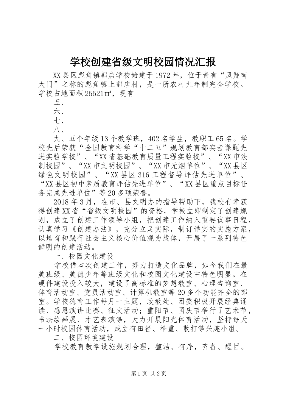 学校创建省级文明校园情况汇报_第1页