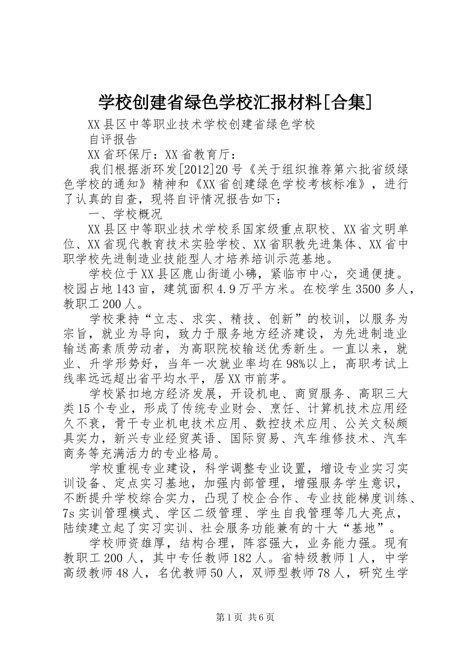 学校创建省绿色学校汇报材料[合集]_第1页