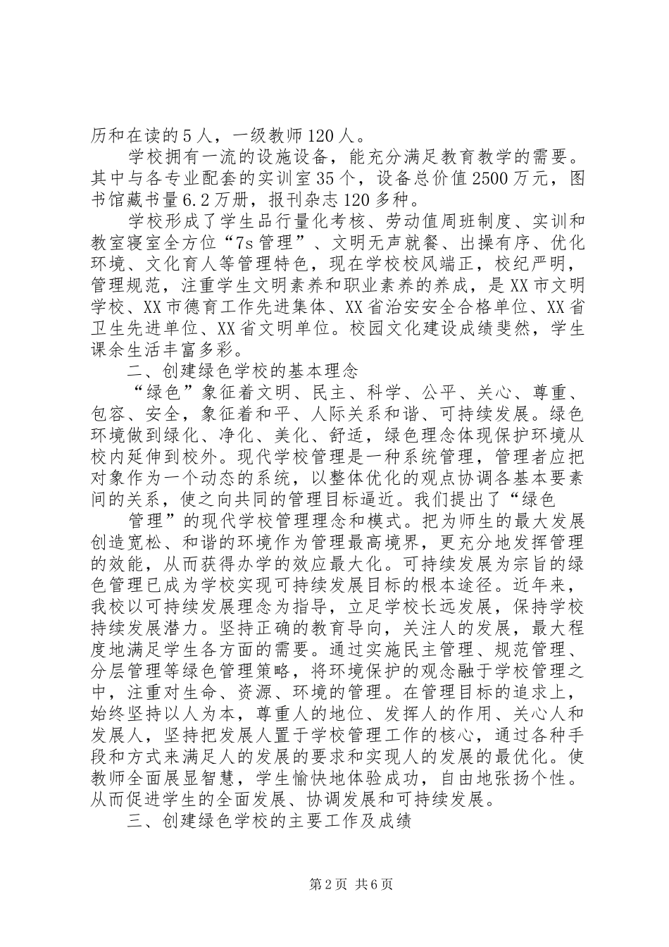 学校创建省绿色学校汇报材料[合集]_第2页