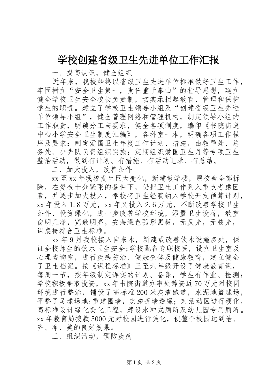 学校创建省级卫生先进单位工作汇报_第1页