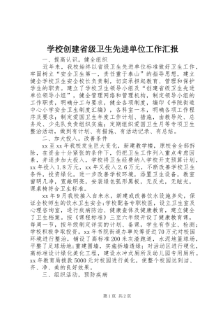 学校创建省级卫生先进单位工作汇报