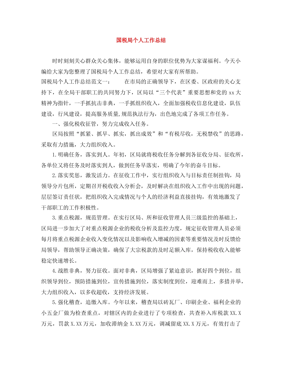 国税局个人工作总结 _第1页