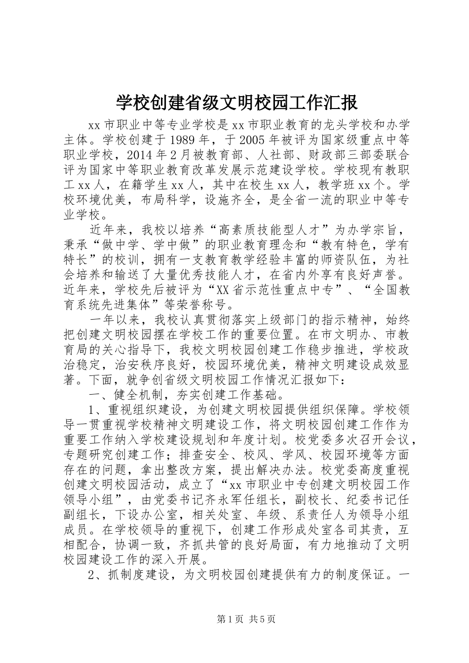 学校创建省级文明校园工作汇报_第1页