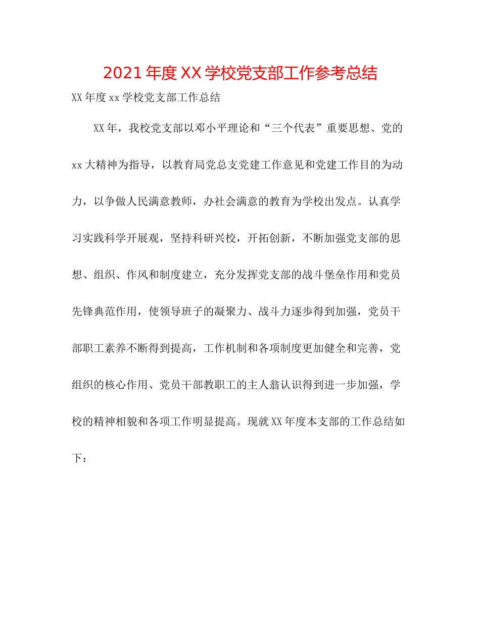 2021年度学校党支部工作参考总结_第1页
