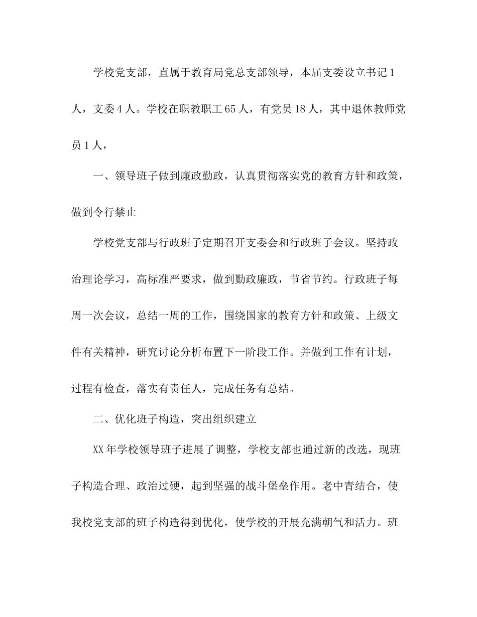 2021年度学校党支部工作参考总结_第2页