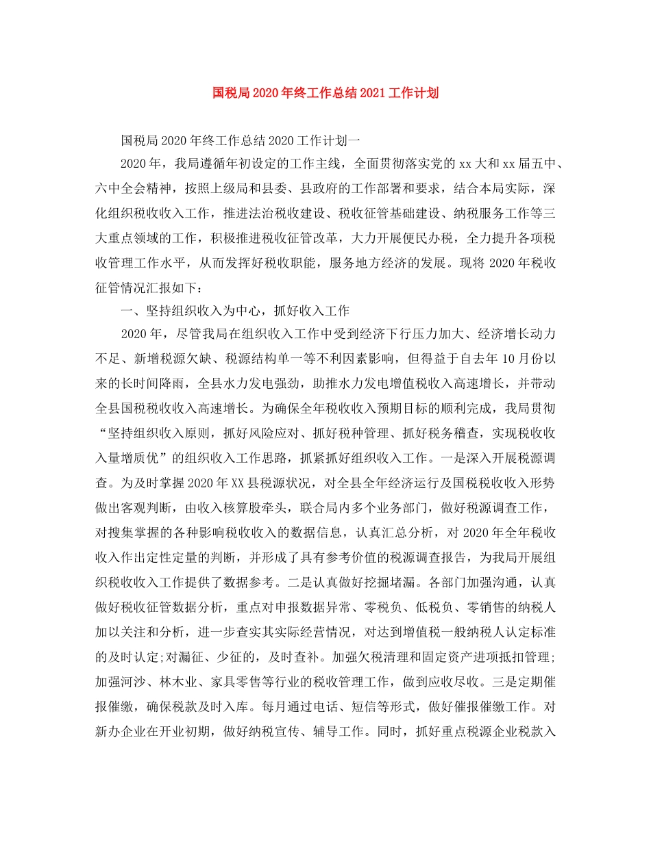 国税局2020年终工作总结2021工作计划 _第1页