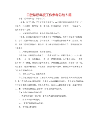 口腔诊所年度工作参考总结5篇
