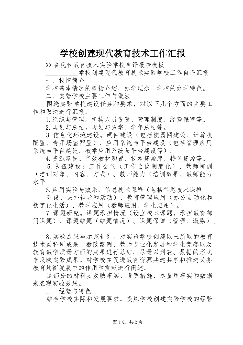 学校创建现代教育技术工作汇报_第1页
