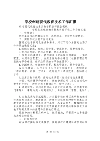 学校创建现代教育技术工作汇报