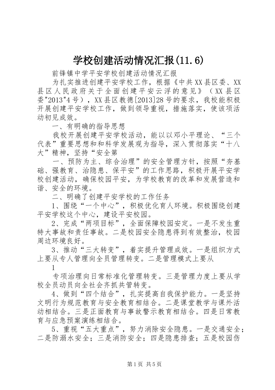 学校创建活动情况汇报(11.6)_第1页