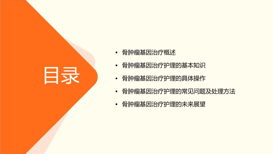 骨肿瘤基因治疗护理课件_第2页