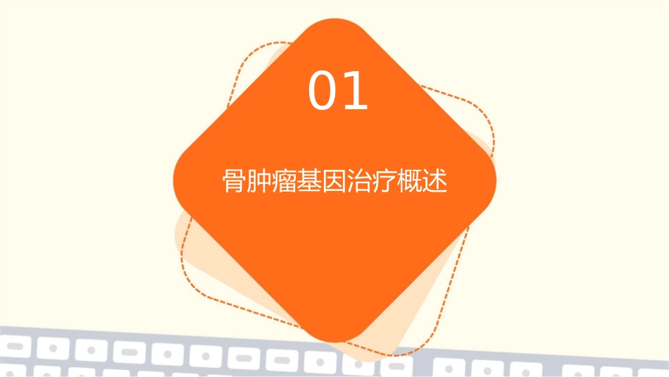 骨肿瘤基因治疗护理课件_第3页