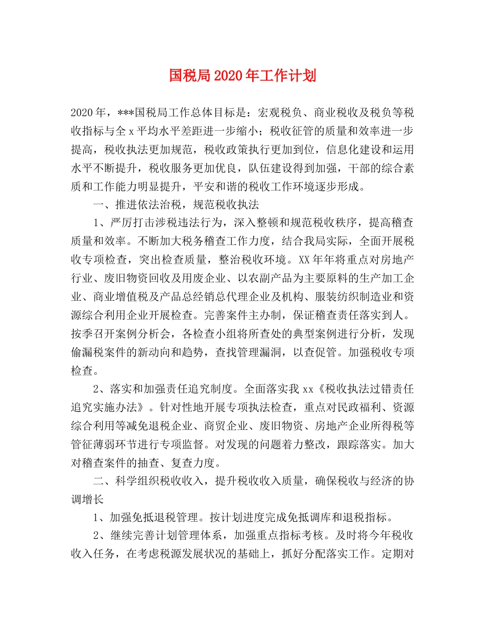 国税局2020年工作计划 _第1页