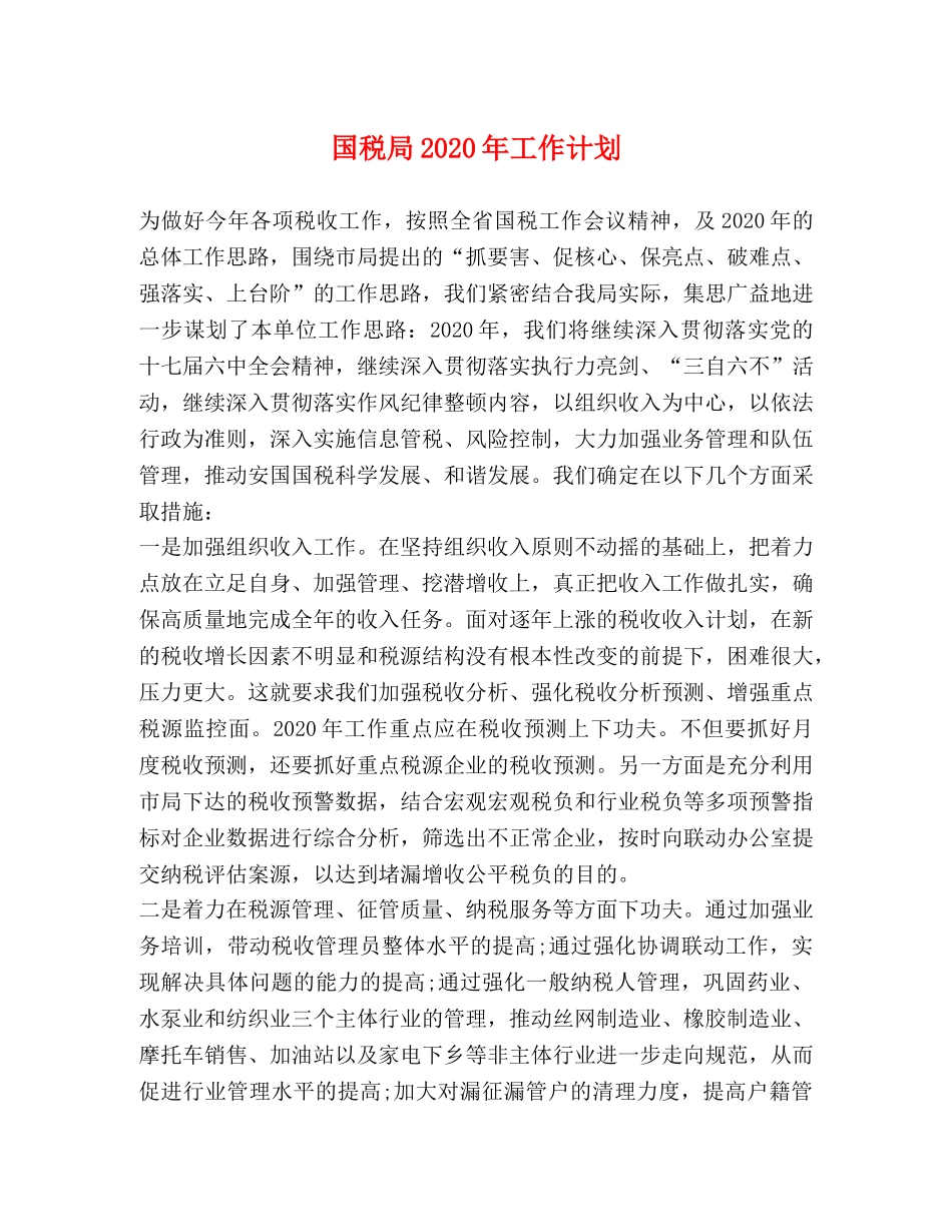 国税局2020年工作计划(1) _第1页
