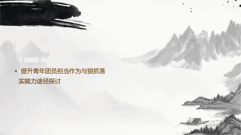 担当作为狠抓落实团课课件_第3页