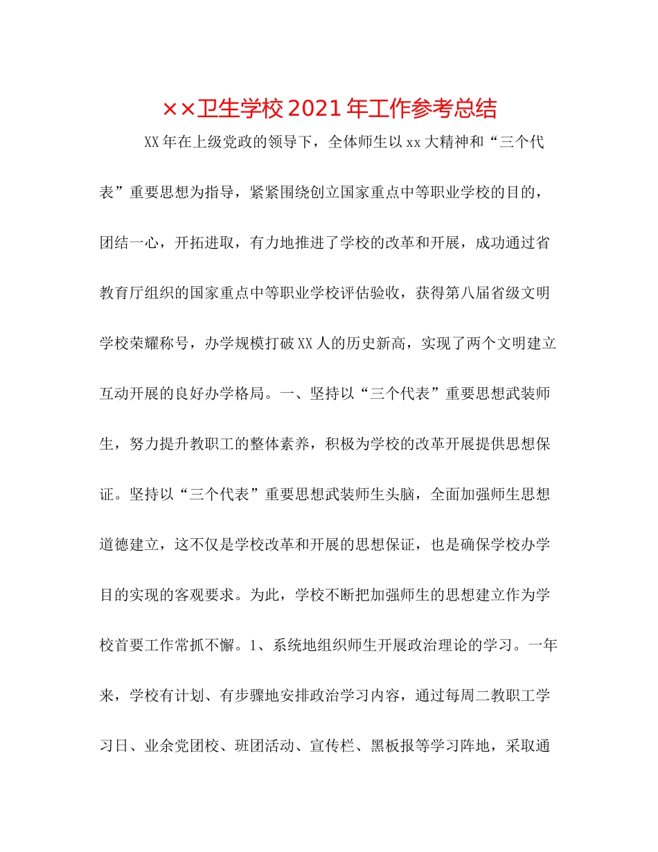 卫生学校年工作参考总结_第1页