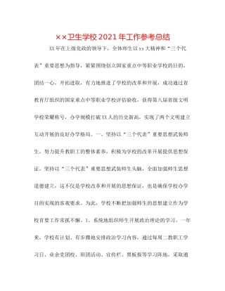 卫生学校年工作参考总结