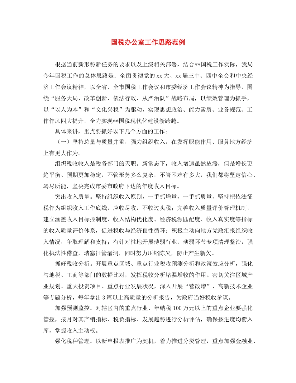 国税办公室工作思路范例 _第1页