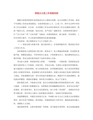 国税办公室工作思路范例 