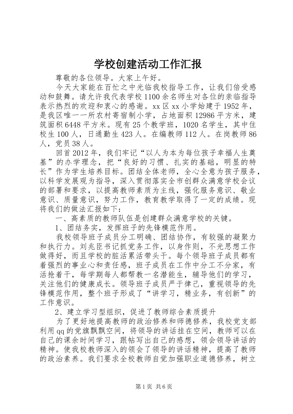 学校创建活动工作汇报_第1页