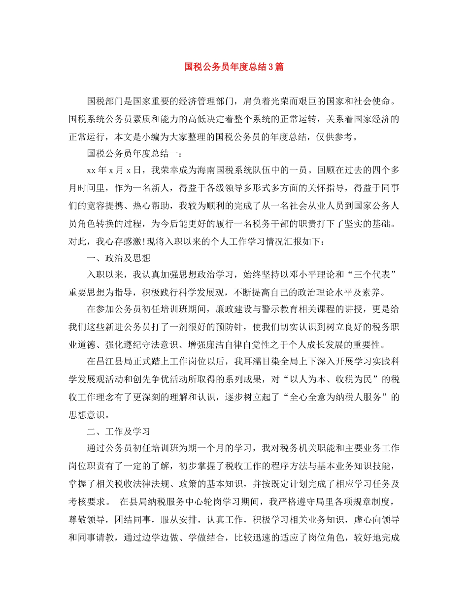 国税公务员年度总结3篇 _第1页