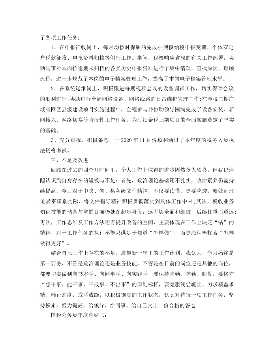 国税公务员年度总结3篇 _第2页