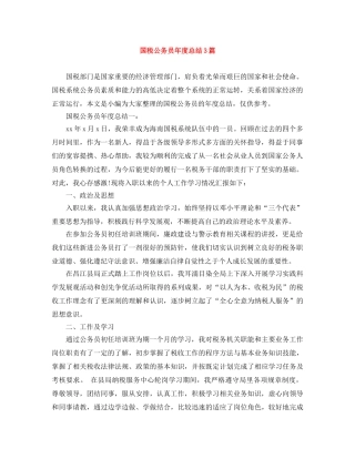 国税公务员年度总结3篇 