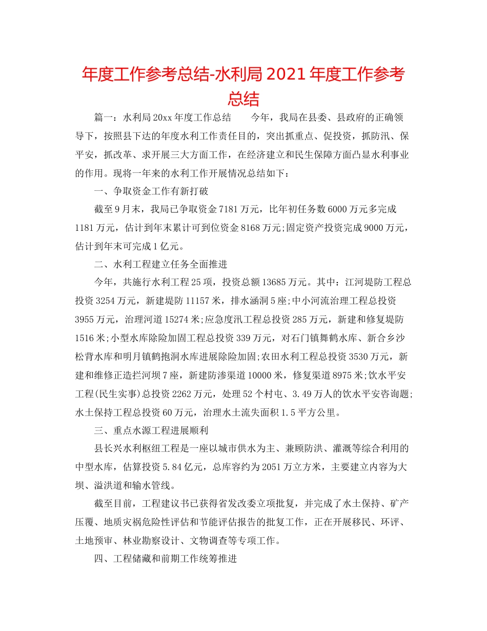 2021年度工作参考总结水利局年度工作参考总结_第1页