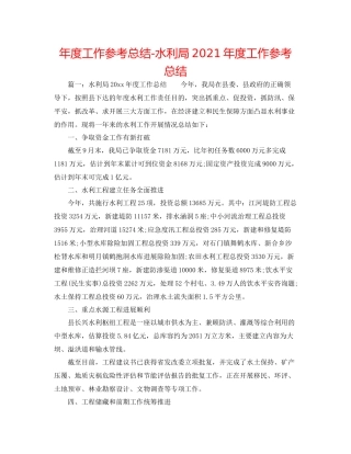 2021年度工作参考总结水利局年度工作参考总结