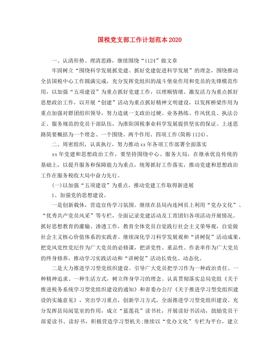国税党支部工作计划范本2020 _第1页