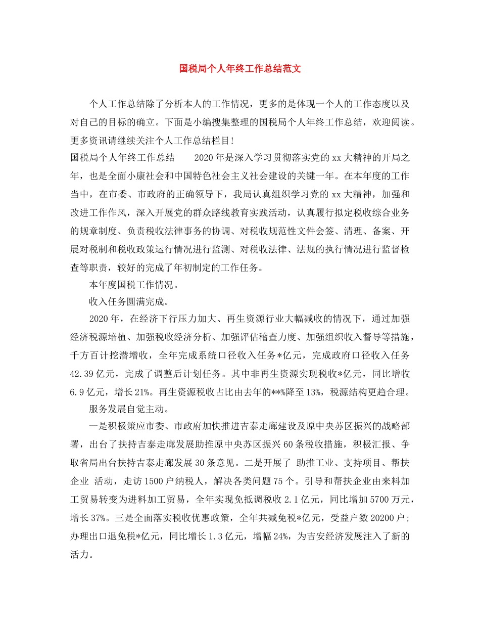 国税局个人年终工作总结范文 _第1页