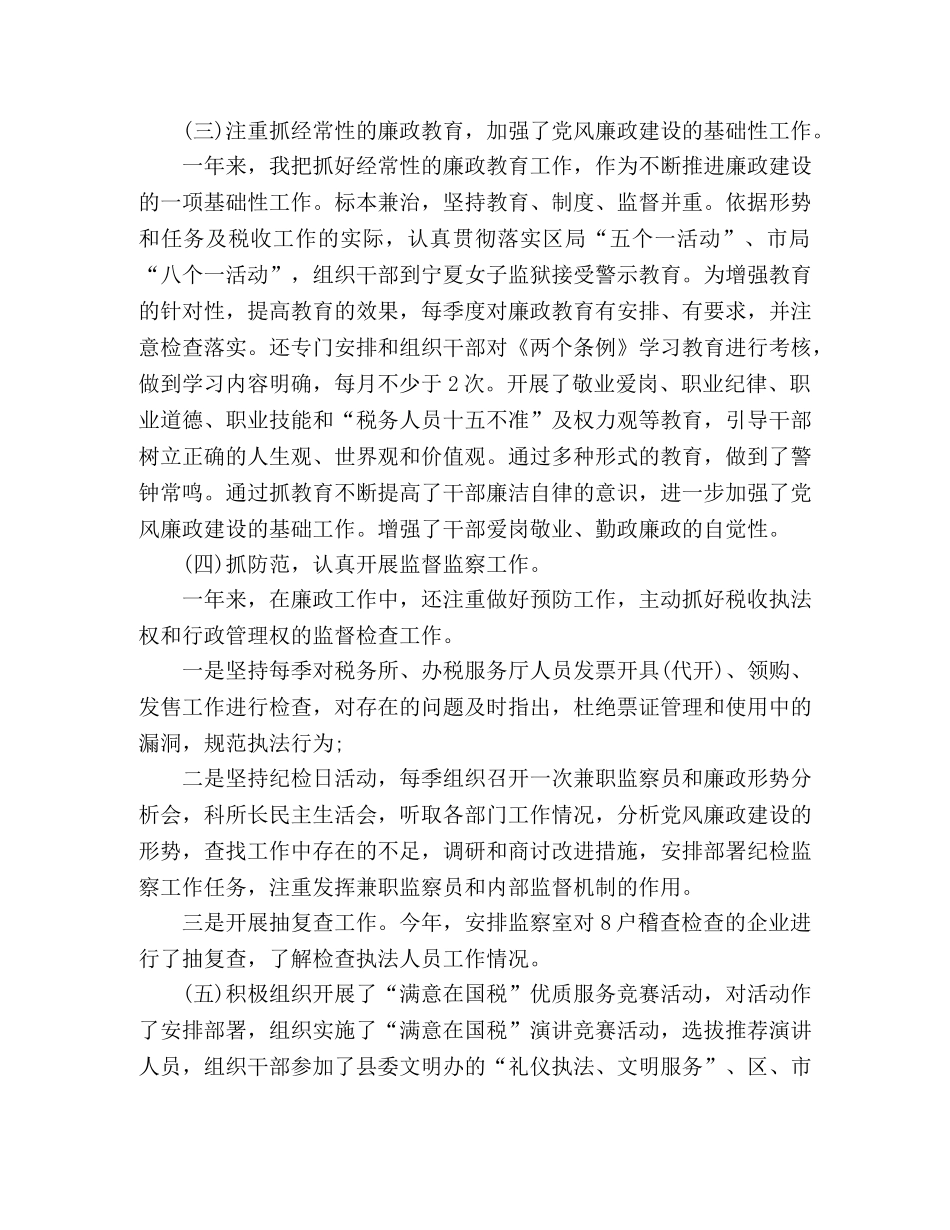 国税党风廉政建设工作总结-国税局纪检组长工作汇报 _第3页