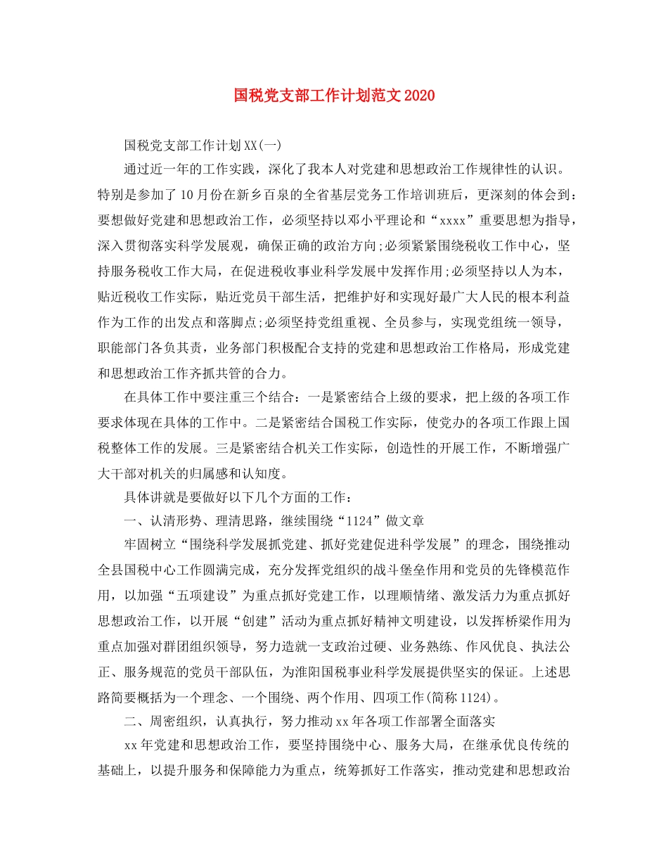 国税党支部工作计划范文2020 _第1页