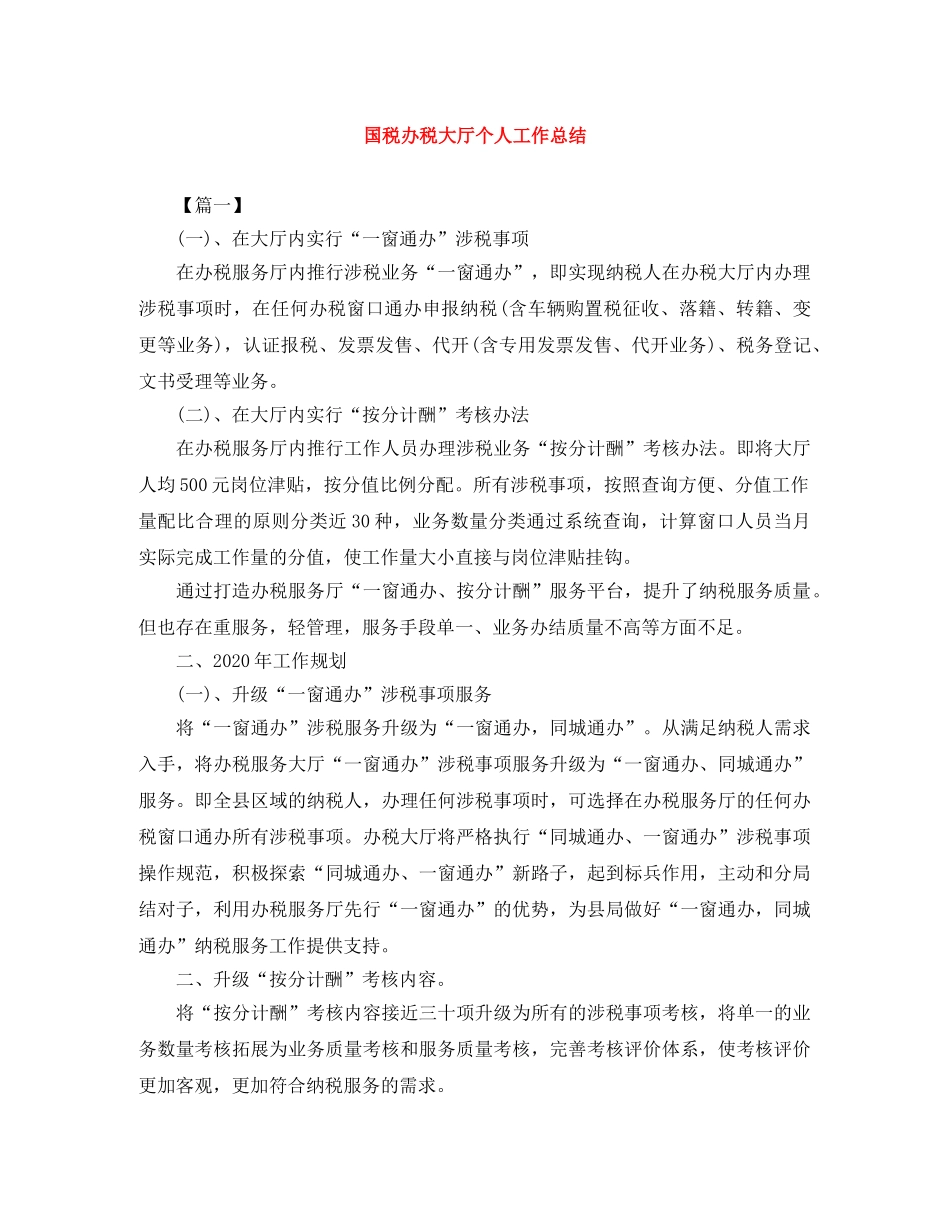 国税办税大厅个人工作总结 _第1页
