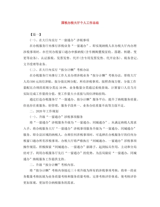 国税办税大厅个人工作总结 
