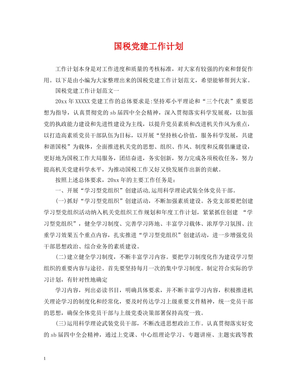 国税党建工作计划 _第1页
