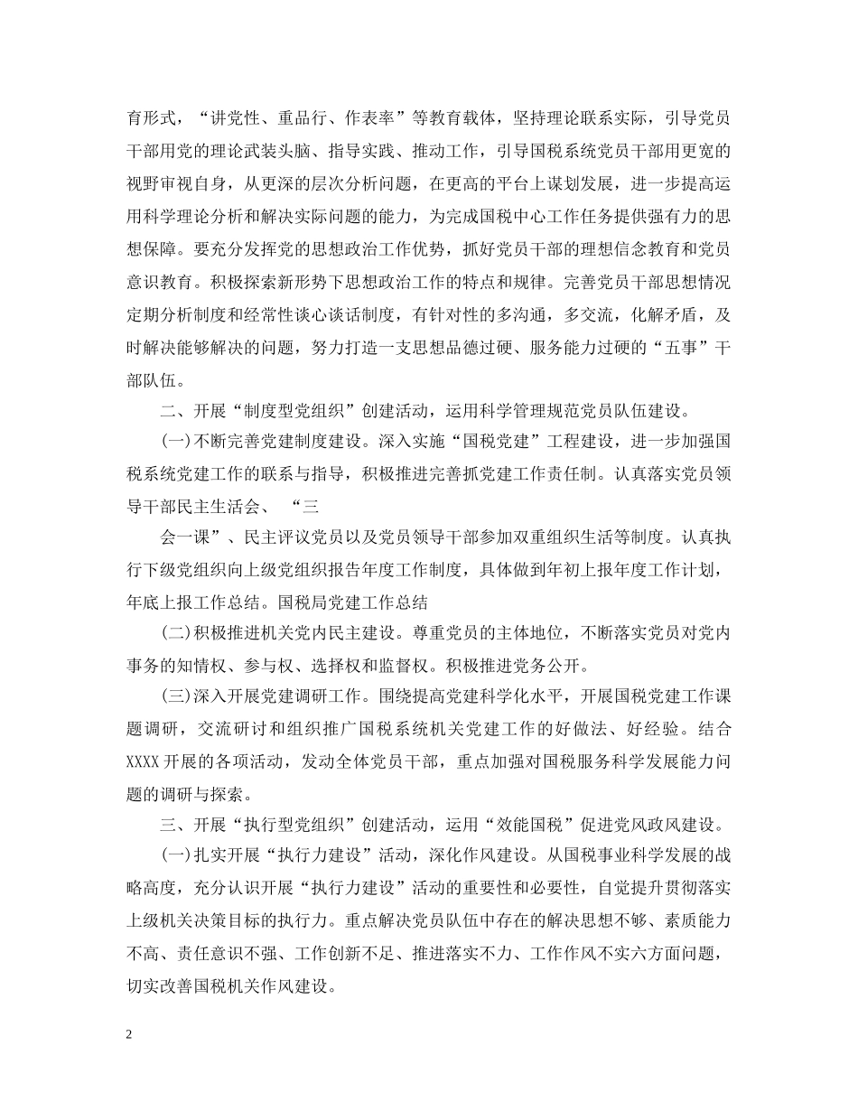 国税党建工作计划 _第2页
