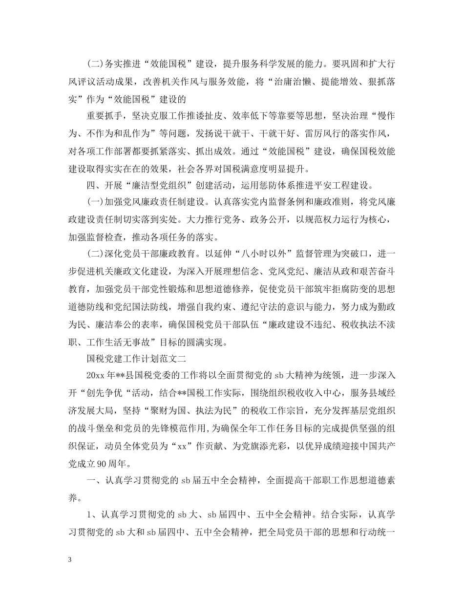 国税党建工作计划 _第3页