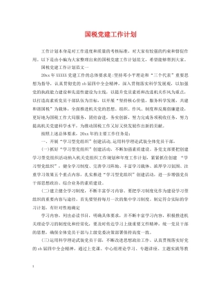 国税党建工作计划 