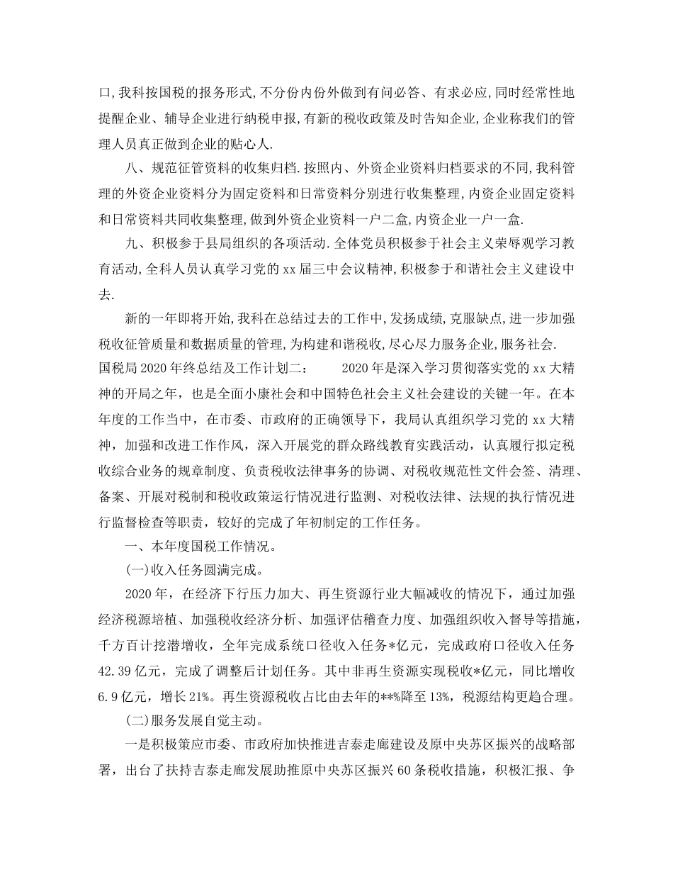 国税局2020年终总结及工作计划 _第3页