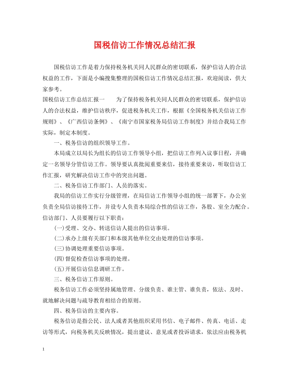 国税信访工作情况总结汇报 _第1页