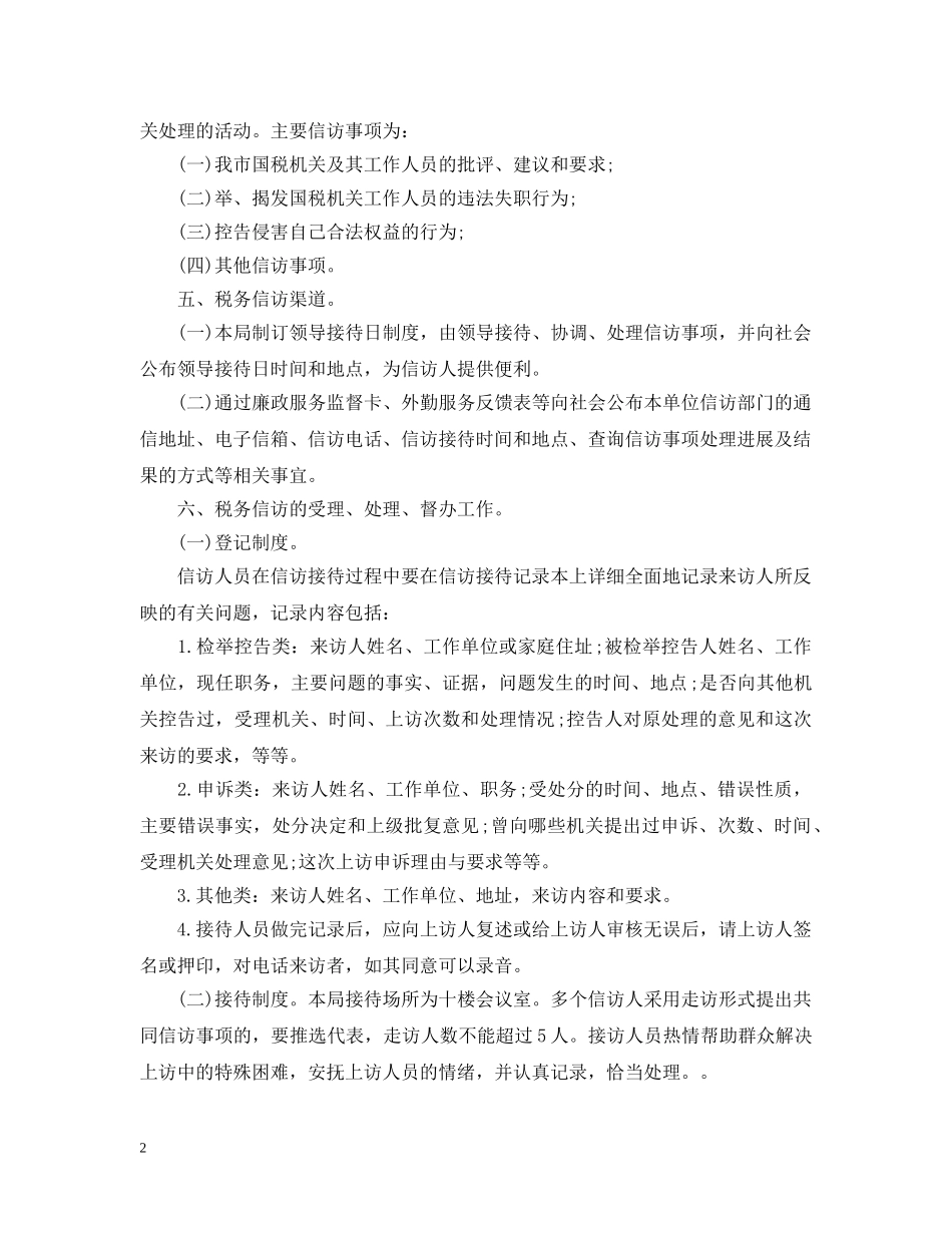 国税信访工作情况总结汇报 _第2页