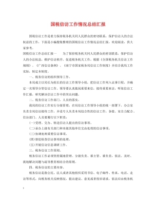 国税信访工作情况总结汇报 