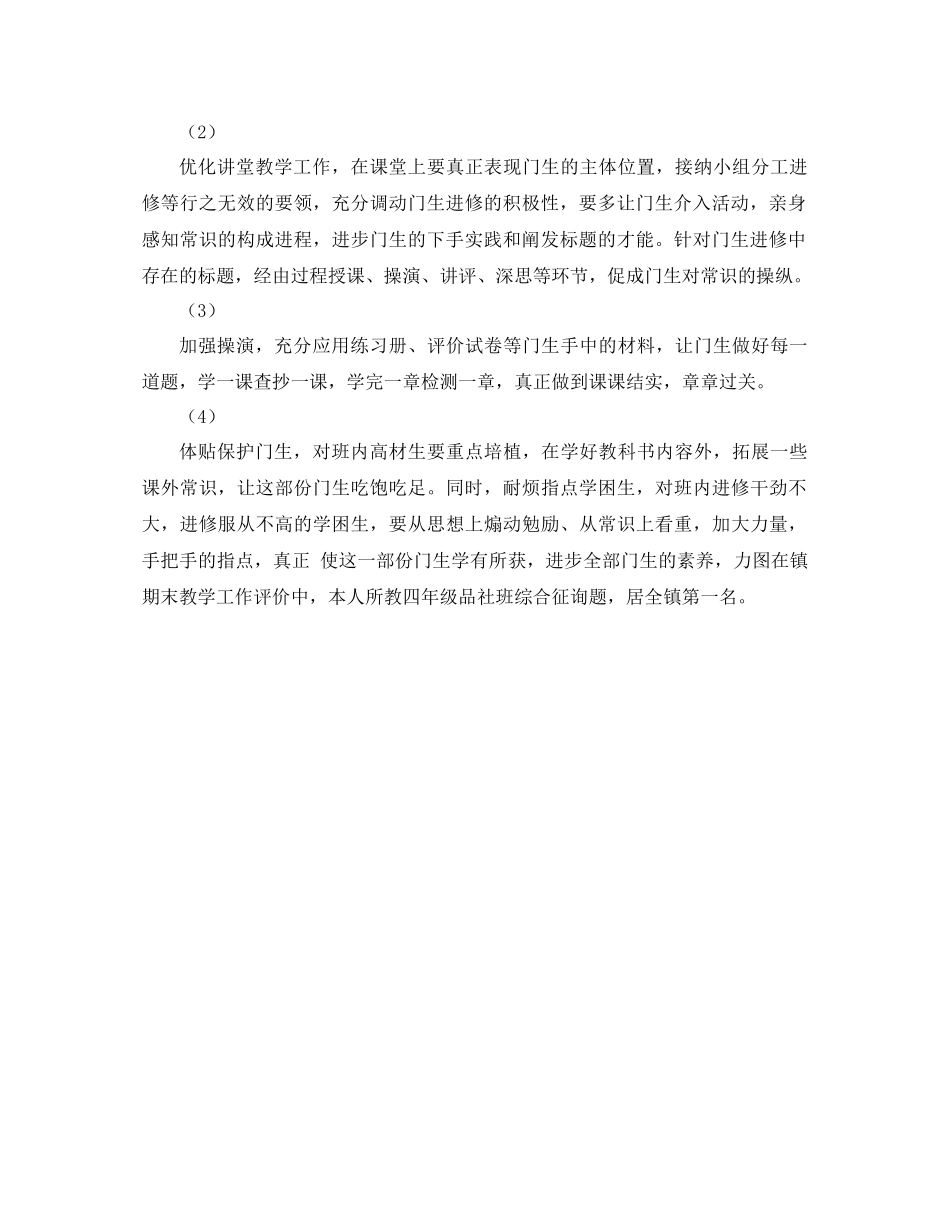 2021年四年级下学期品社期中教学工作参考总结范文_第2页