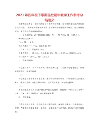 2021年四年级下学期品社期中教学工作参考总结范文