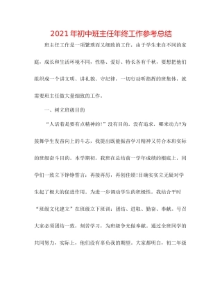 2021年初中班主任年终工作参考总结