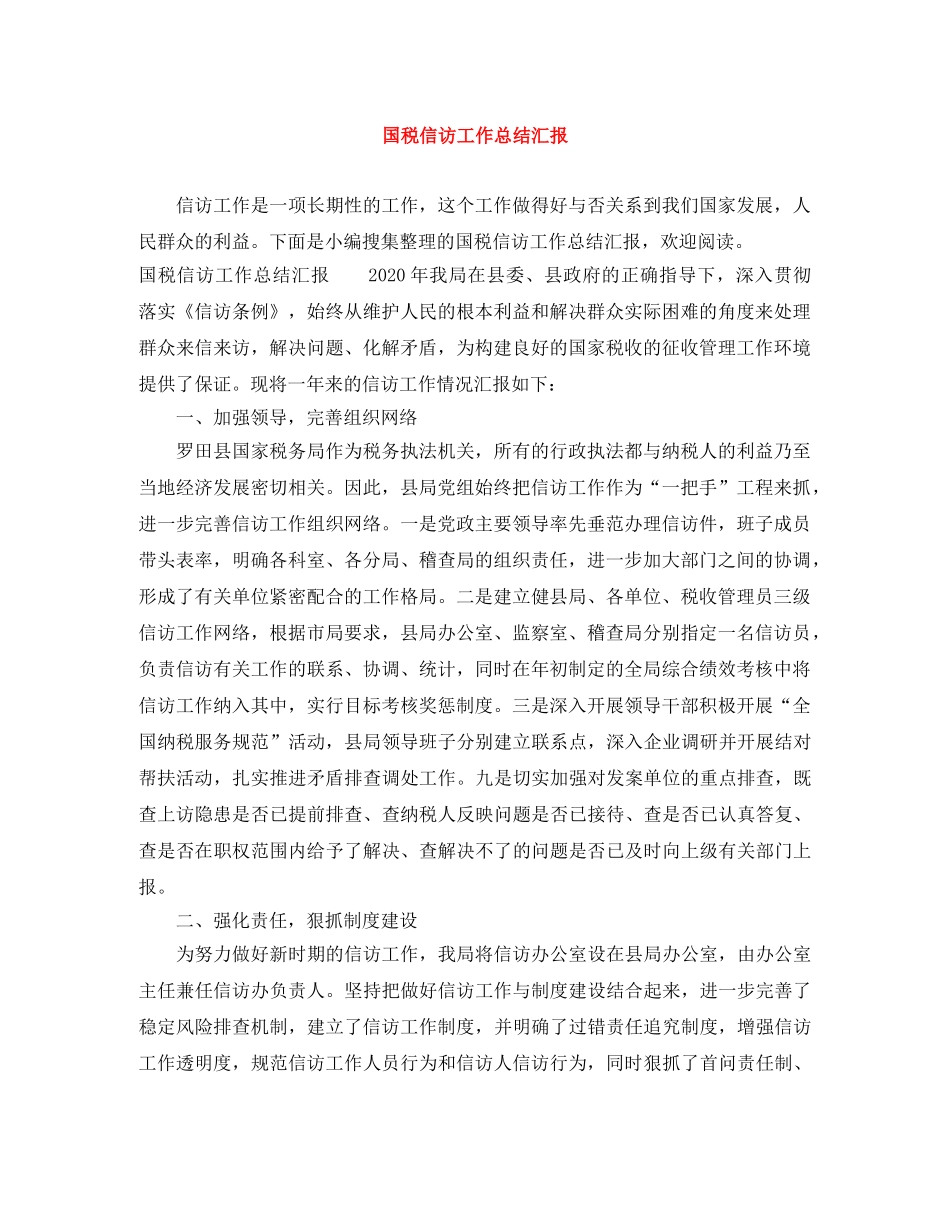 国税信访工作总结汇报 _第1页