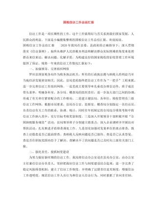 国税信访工作总结汇报 