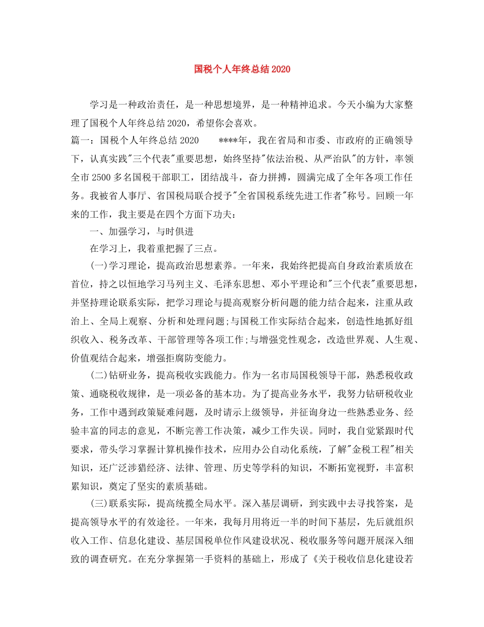 国税个人年终总结2020 _第1页